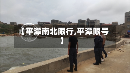 【平潭南北限行,平潭限号】