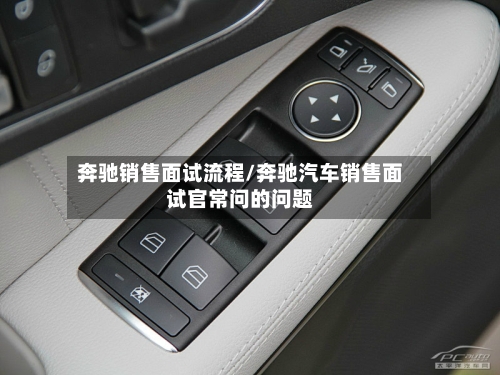 奔驰销售面试流程/奔驰汽车销售面试官常问的问题-第2张图片