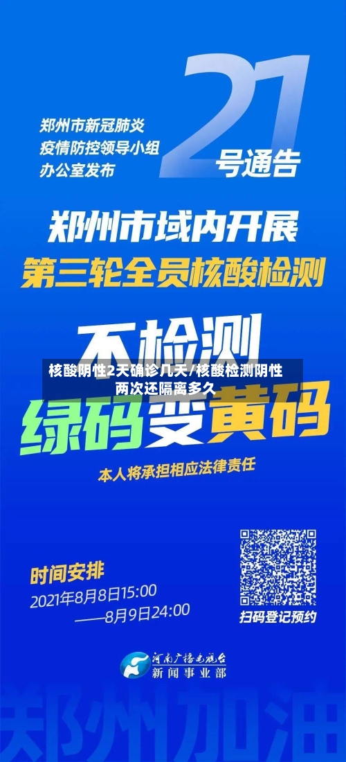 核酸阴性2天确诊几天/核酸检测阴性两次还隔离多久