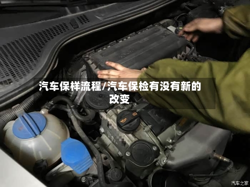 汽车保样流程/汽车保检有没有新的改变