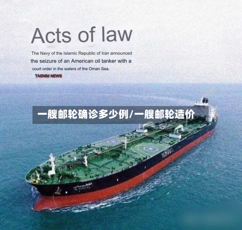 一艘邮轮确诊多少例/一艘邮轮造价