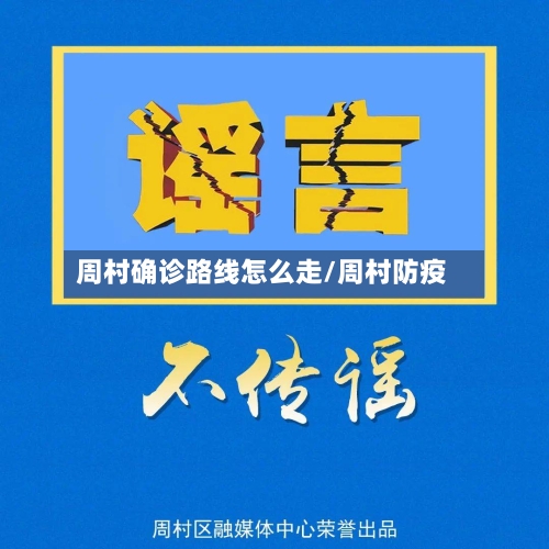 周村确诊路线怎么走/周村防疫