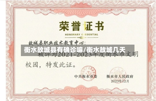 衡水故城县有确诊嘛/衡水故城几天