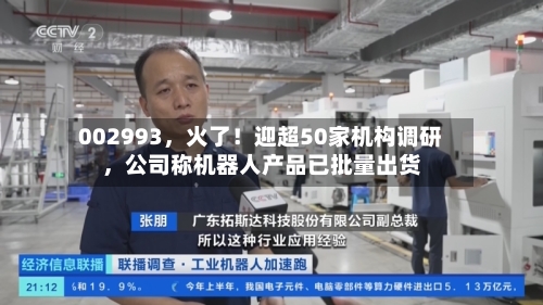 002993，火了！迎超50家机构调研，公司称机器人产品已批量出货-第2张图片