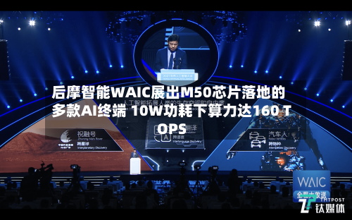 后摩智能WAIC展出M50芯片落地的多款AI终端 10W功耗下算力达160 TOPS-第2张图片