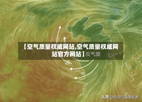【空气质量权威网站,空气质量权威网站官方网站】