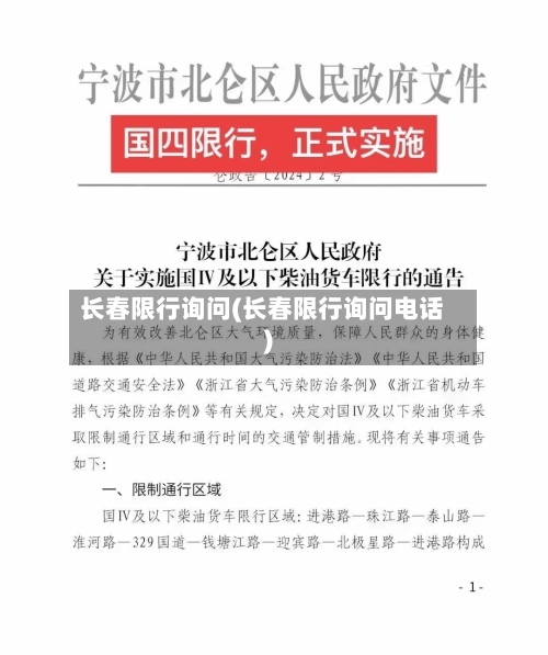 长春限行询问(长春限行询问电话)