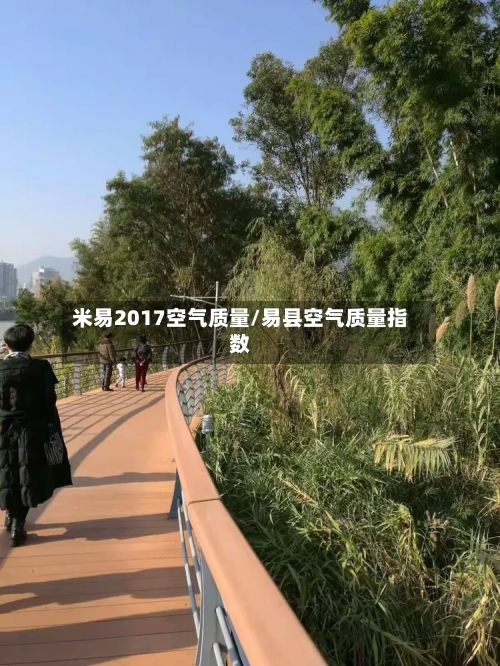 米易2017空气质量/易县空气质量指数