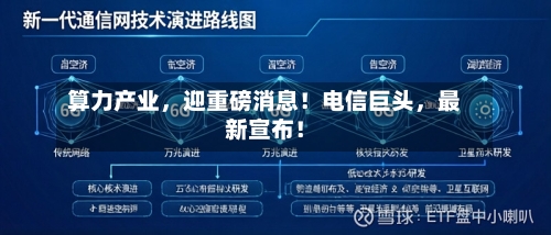算力产业	，迎重磅消息！电信巨头，最新宣布！-第2张图片