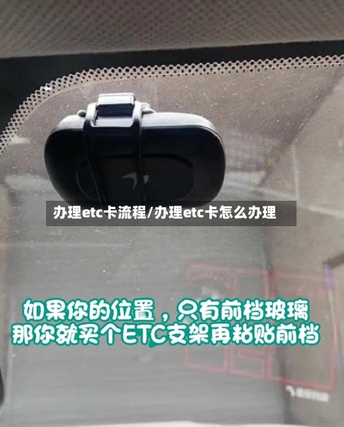 办理etc卡流程/办理etc卡怎么办理