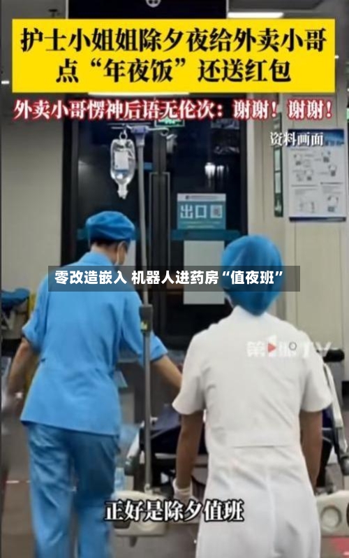 零改造嵌入 机器人进药房“值夜班	”-第2张图片