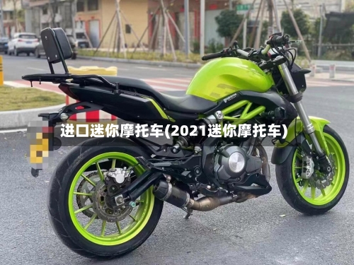 进口迷你摩托车(2021迷你摩托车)-第2张图片