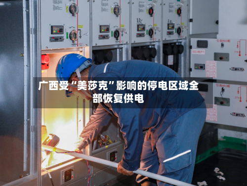 广西受“美莎克”影响的停电区域全部恢复供电-第2张图片