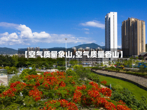 【空气质量象山,空气质量香山】