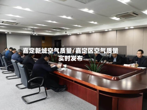 嘉定新城空气质量/嘉定区空气质量实时发布