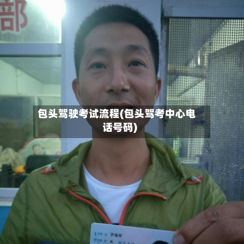 包头驾驶考试流程(包头驾考中心电话号码)-第3张图片