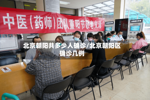 北京朝阳共多少人确诊/北京朝阳区确诊几例-第2张图片
