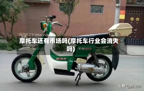摩托车还有市场吗(摩托车行业会消失吗)