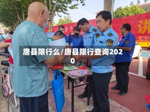 唐县限行么/唐县限行查询2020