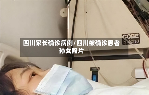 四川家长确诊病例/四川被确诊患者孙女照片