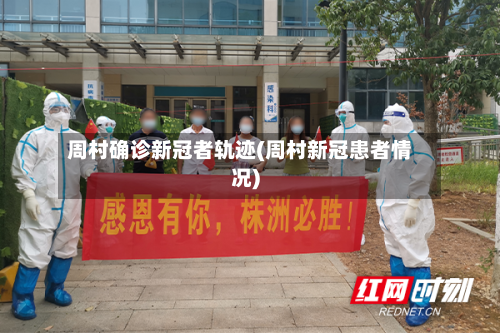 周村确诊新冠者轨迹(周村新冠患者情况)-第2张图片