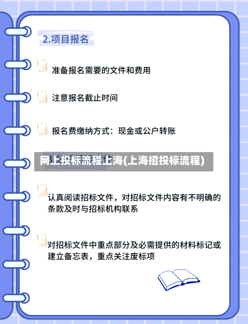 网上投标流程上海(上海招投标流程)