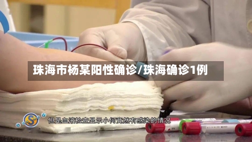 珠海市杨某阳性确诊/珠海确诊1例-第2张图片