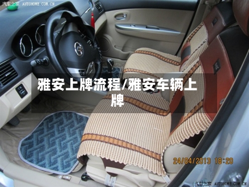 雅安上牌流程/雅安车辆上牌