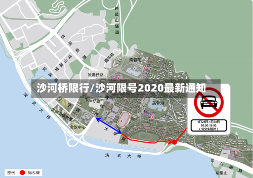 沙河桥限行/沙河限号2020最新通知-第2张图片