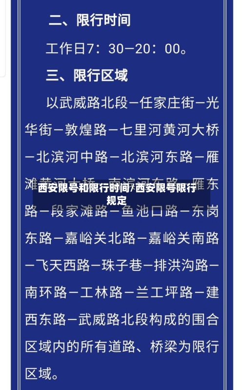 西安限号和限行时间/西安限号限行规定
