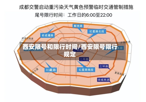 西安限号和限行时间/西安限号限行规定-第3张图片