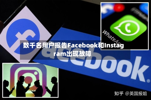 数千名用户报告Facebook和Instagram出现故障