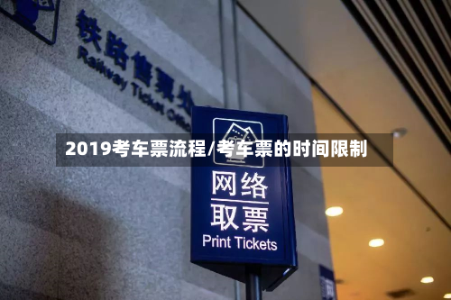 2019考车票流程/考车票的时间限制-第2张图片