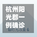 杭州阳光郡一例确诊(杭州阳光郡有多少户)-第2张图片