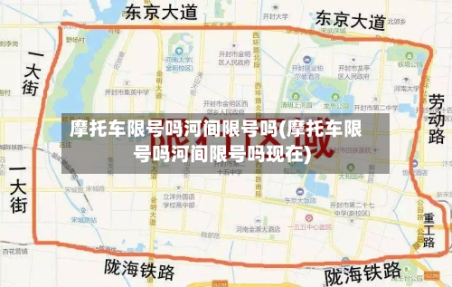 摩托车限号吗河间限号吗(摩托车限号吗河间限号吗现在)-第2张图片
