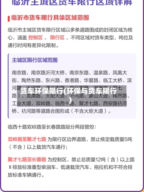 货车环保限行(环保与货车限行)