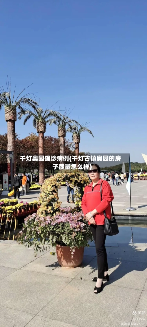 千灯奥园确诊病例(千灯古镇奥园的房子质量怎么样)