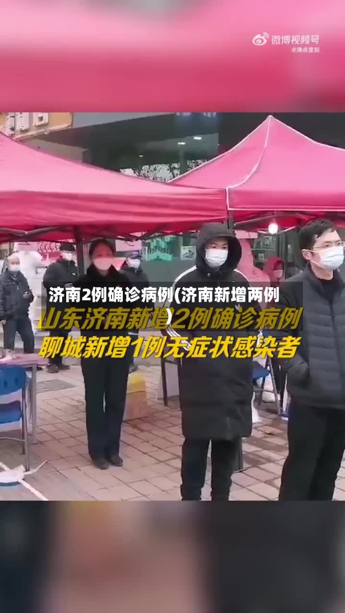 济南2例确诊病例(济南新增两例)-第2张图片