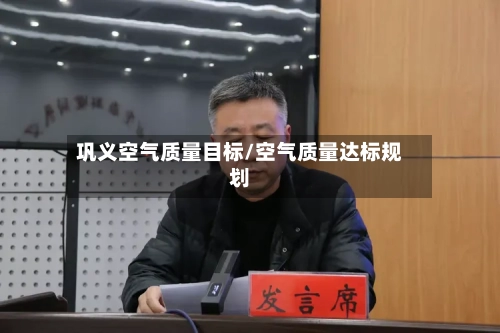 巩义空气质量目标/空气质量达标规划