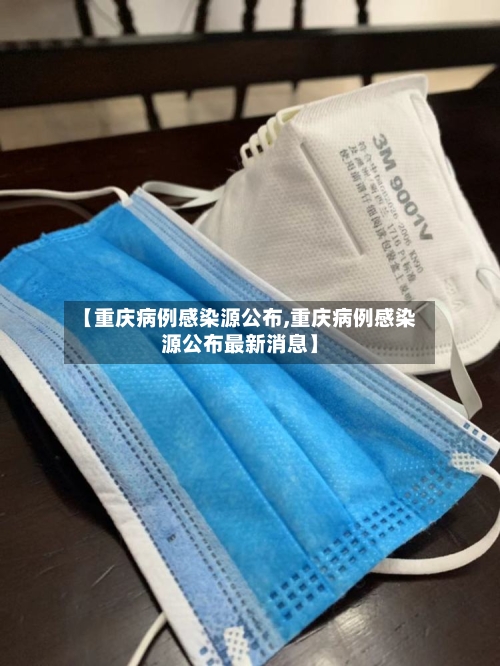 【重庆病例感染源公布,重庆病例感染源公布最新消息】-第2张图片