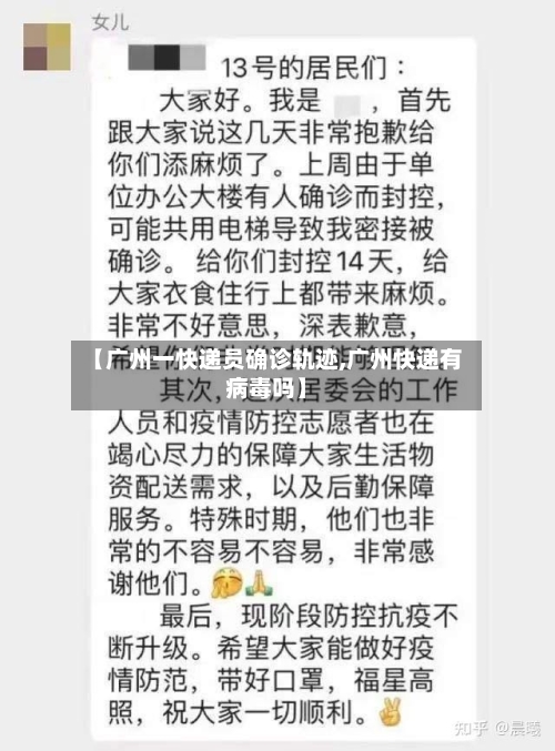 【广州一快递员确诊轨迹,广州快递有病毒吗】