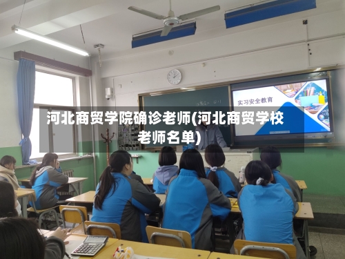 河北商贸学院确诊老师(河北商贸学校老师名单)-第3张图片