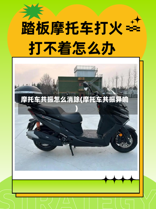 摩托车共振怎么消除(摩托车共振异响)-第3张图片