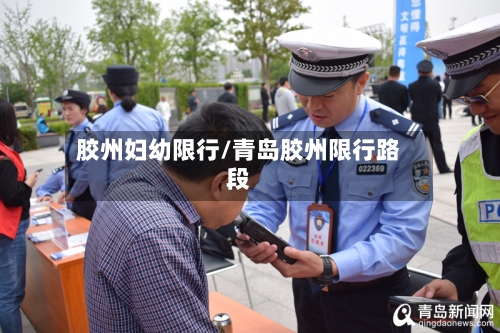 胶州妇幼限行/青岛胶州限行路段-第2张图片
