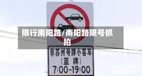 限行南阳路/南阳路限号抓拍-第2张图片