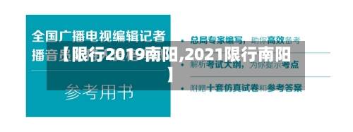 【限行2019南阳,2021限行南阳】-第2张图片