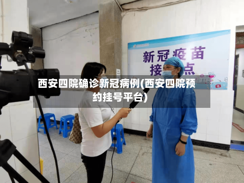西安四院确诊新冠病例(西安四院预约挂号平台)