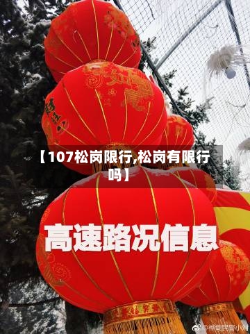 【107松岗限行,松岗有限行吗】-第1张图片