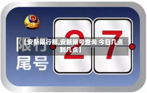 【安新限行那,安新限号查询 今日几点到几点】-第3张图片