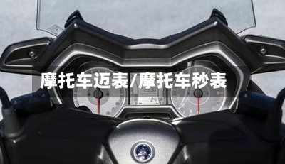 摩托车迈表/摩托车秒表